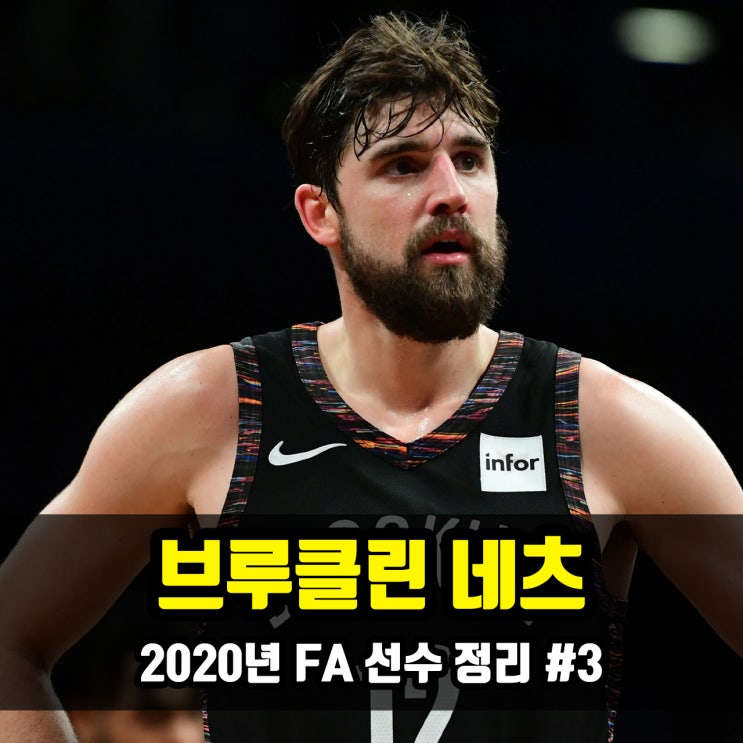  NBA 2020년 FA 선수 : #3 브루클린 네츠