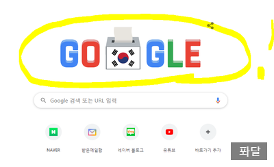  구글도 우리나라의 투표를 독려하네요...ㅎㅎㅎ