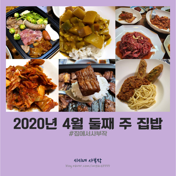 [집밥일기] 4인 가족 4월 둘째 주 주간밥상, 집콕메뉴