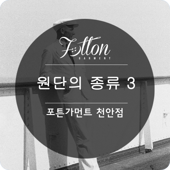  [ 천안맞춤정장 ] 원단의 종류 3번째 이야기.