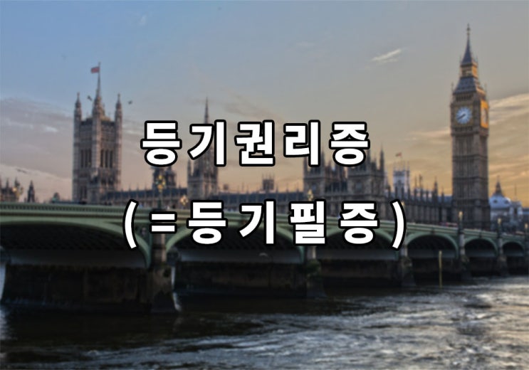  Top! 등기권리증(=등기필증)