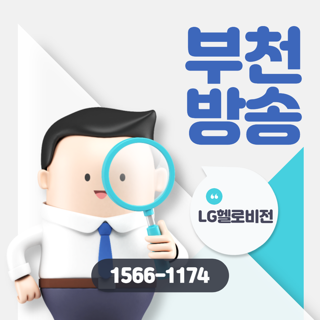 부천유선방송  LG헬로비전 부천방송 궁금증 해결