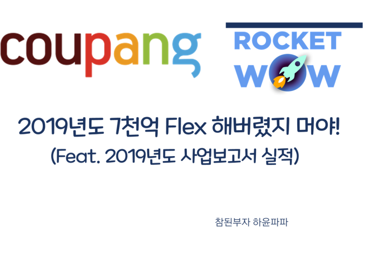  1-10. 이마트(139480) 기업분석 _ 생각보다 엄청 선방한 쿠팡 2019 사업보고서 분석;(오와 대반전), 누적 적자 3.7조, 이제 남은 실탄은??