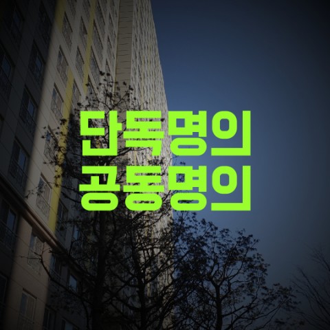  단독명의 공동명의 세금비교