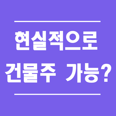  현실적으로 건물주 되는 법 가능할까?