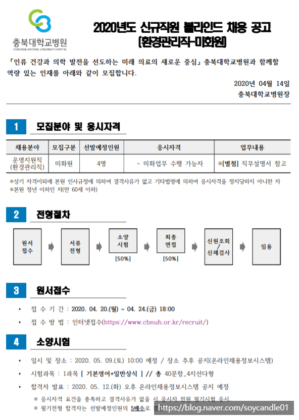  [채용][충북대학교병원] 신규직원(미화원) 모집 공고