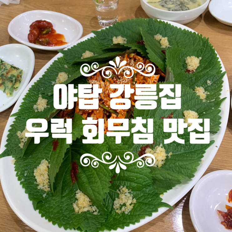  [분당/야탑] 강릉집 - 신선한 우럭 회무침 코스/  참다운 강릉집 분당점 우럭회무침과 우럭 매운탕 맛집