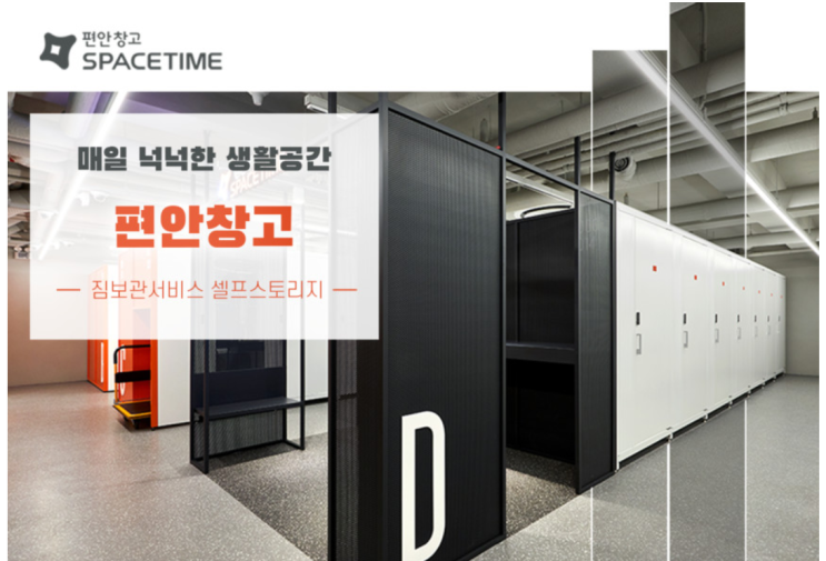 안전한 공유창고 환경을 알아보자. 편안창고 SPACETIME