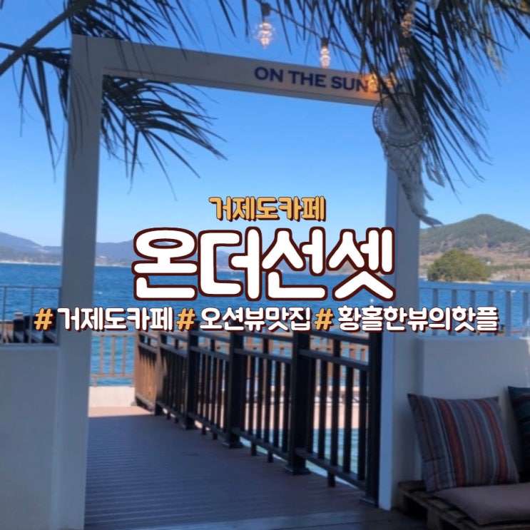  거제도루프탑카페/거제도추천/거제도온더선셋