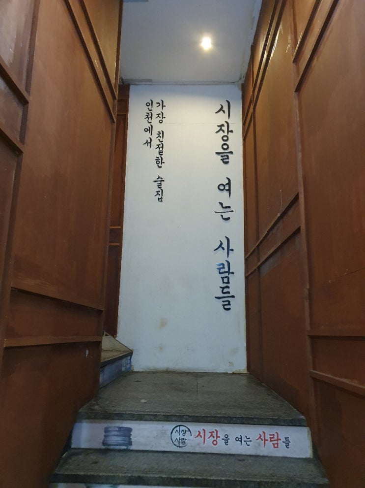  부평 시장을여는사람들 에서 한잔~!