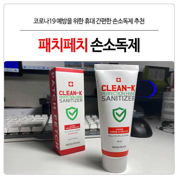  손세정제손소독제 추천 '패치페치'