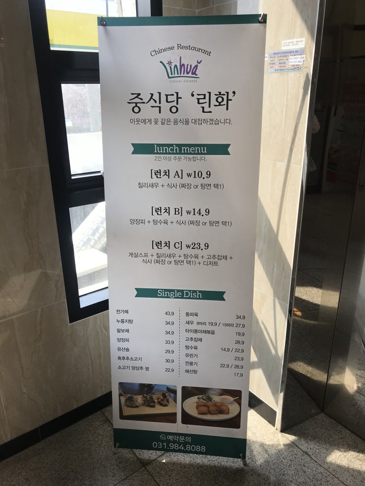 김포시 풍무동 중국집 린화 런치코스 칠리새우 짜장면 짬뽕