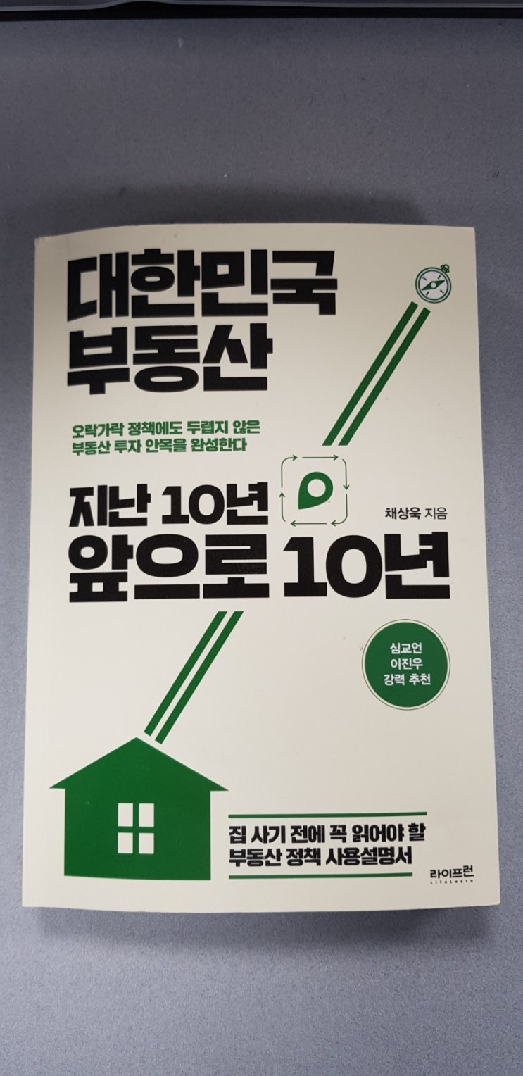  대한민국 부동산 지난 10년 앞으로 10년(부동산 시장 생존 전략)