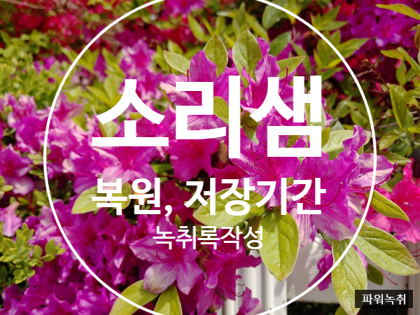  소리샘 퀵보이스 자동음성사서함 저장 기간 및 삭제 복원 후 녹취록 작성 과정 파워 녹취(실제 상담 내용 포함)