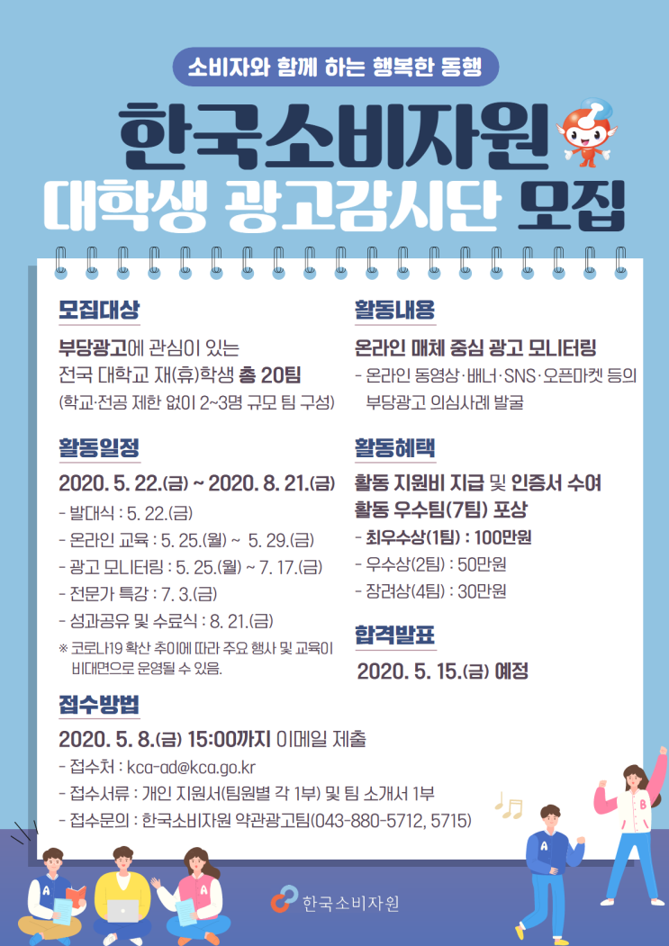  [채용][한국소비자원] 2020년 대학생 광고감시단 모집 공고