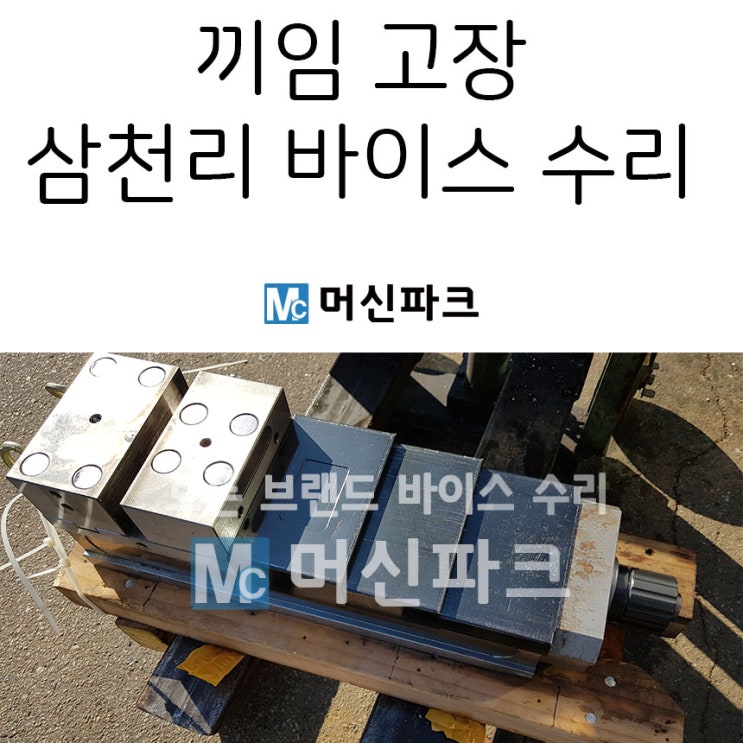  슬라이드 끼임 삼천리 파워바이스 수리