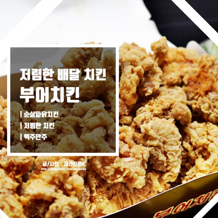  저렴한 치킨 배달 부어치킨 순살 파닭치킨 맥주 안주 추천