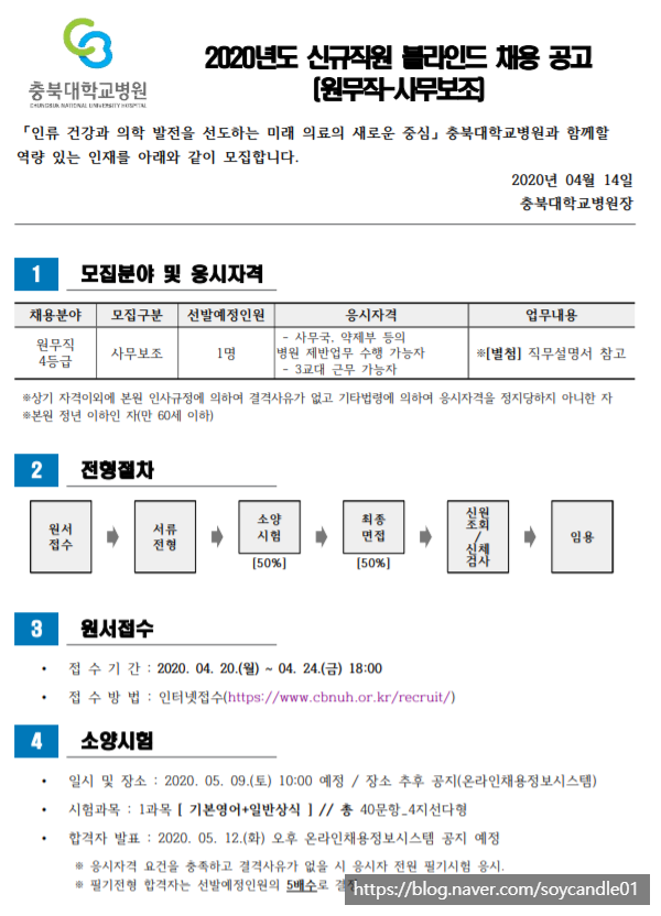 [채용][충북대학교병원] 신규직원(사무보조) 모집 공고