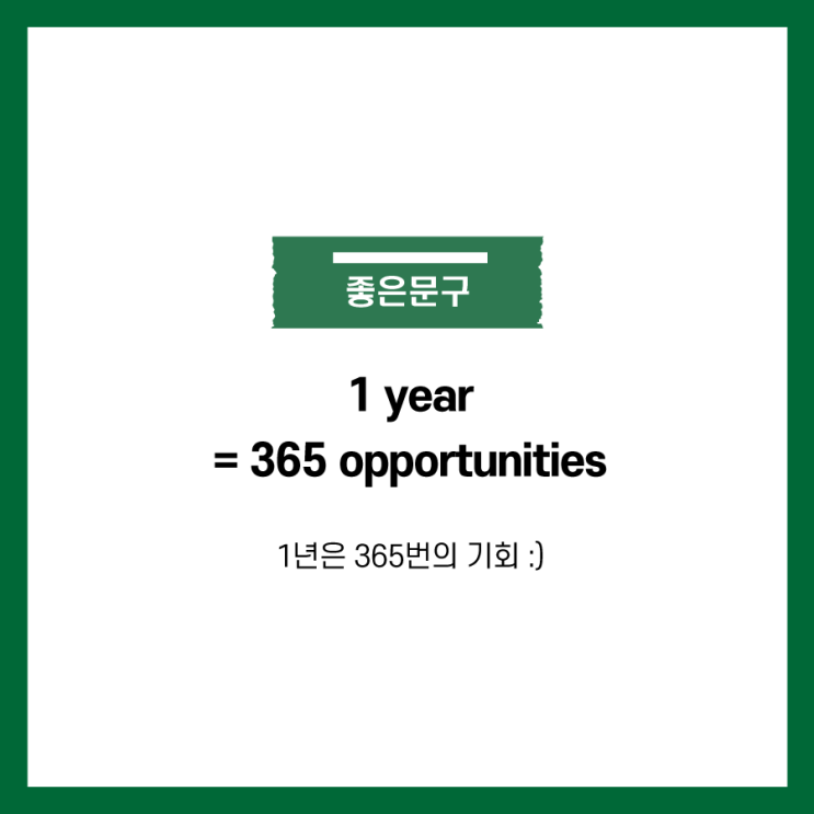 [좋은글] 1 year=365 opportunities : 1년은 365번의 기회
