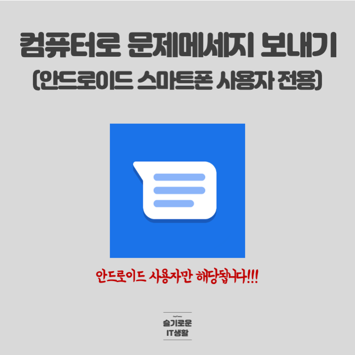  안드로이드 스마트폰 사용자를 위한 컴퓨터로 문자 메세지 보내기