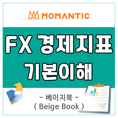 연준 레드북? 베이지북! 금리변동과 달러환율전망 예측하기 Beige Book