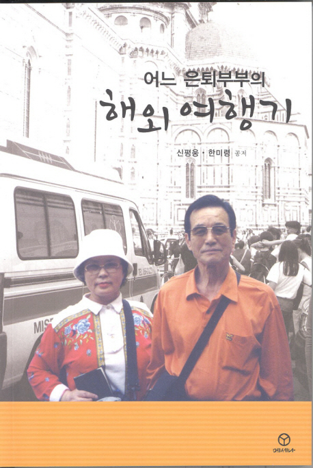  리뷰가 좋은 어느 은퇴부부의 해외 여행기, 메세나 제품을 소개합니다!!