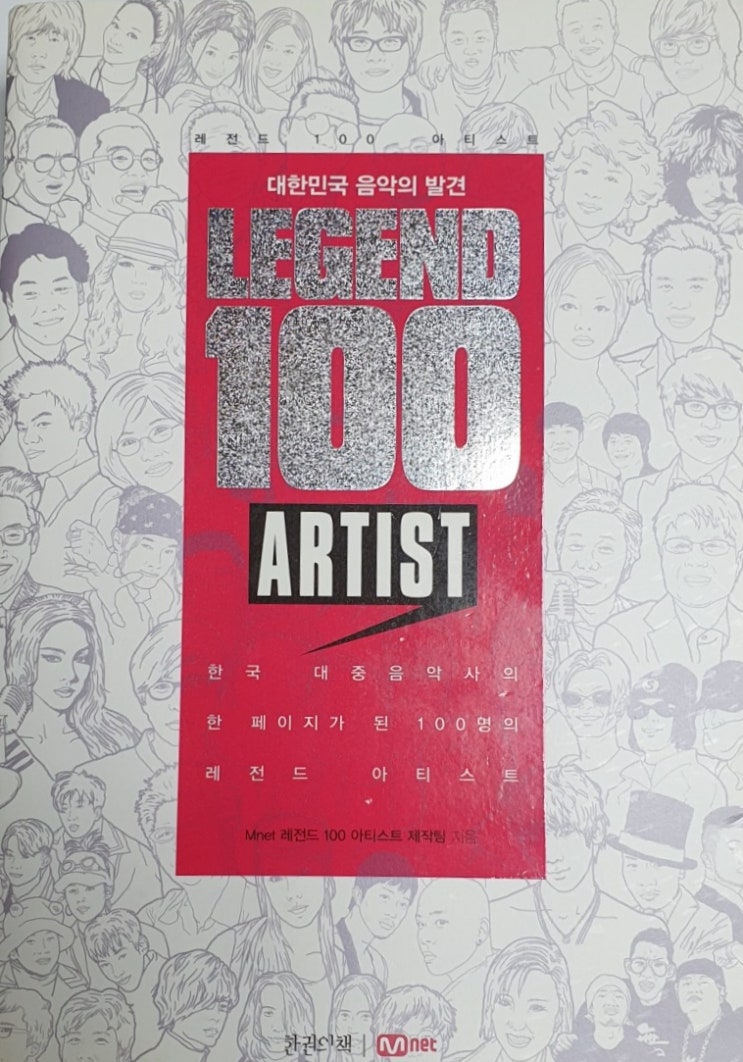 대한민국 음악의 발견 레전드 100 ARTIST(1) - 한권의책[하루100쪽읽기]