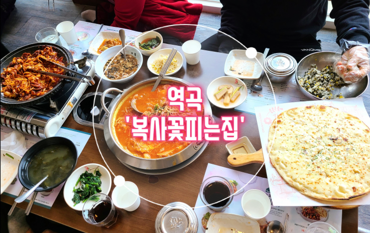  부천 역곡 맛집 '복사꽃피는집' 세트 쭈치파 우삼겹 부대찌개