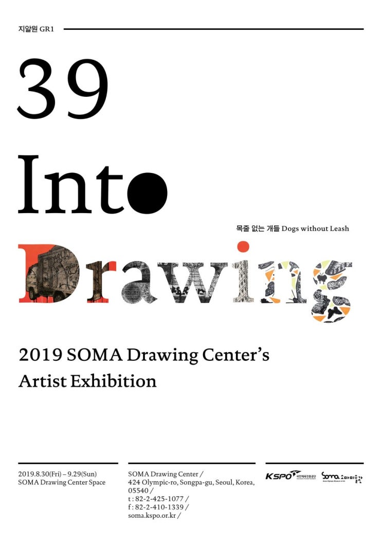  39 INTO DRAWING - 목줄없는 개들