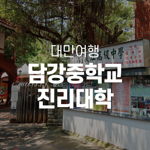  대만여행 - 말할 수 없는 비밀 촬영지, 담강중학교와 진리대학