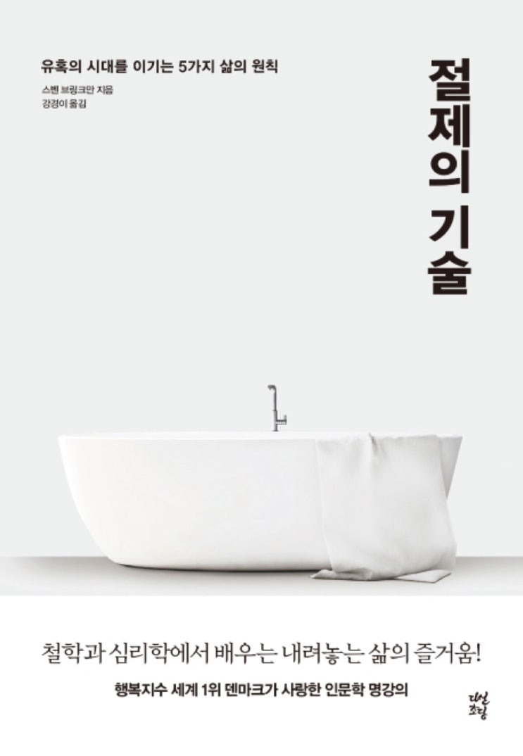 절제의 기술 유혹의 시대에 꼭 필요한 나의 절제를 위해 절제의 기술 유혹의 시대에 꼭 필요한 나의 절제를 위해