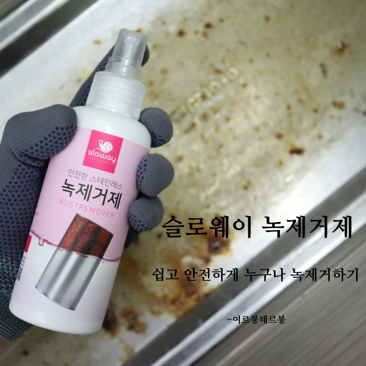  녹제거하는 방법 효과최고, 녹제거제 슬로웨이 전후비교