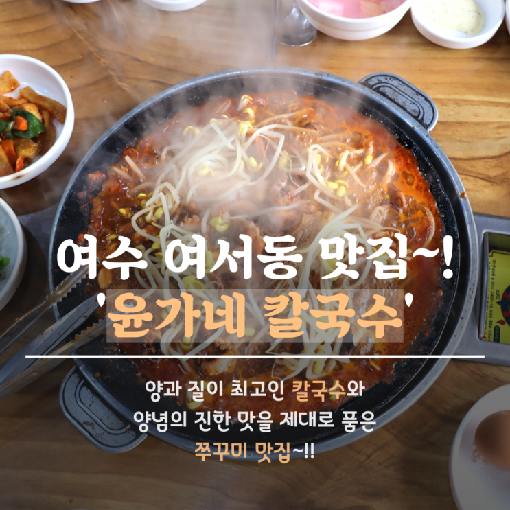  여수 주꾸미 볶음과 바지락칼국수가 맛있는 집 '윤가네 칼국수'