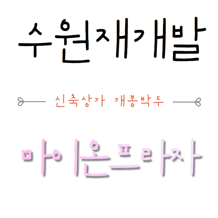  매교역 마이온프라자 신축상가 추천합니다.