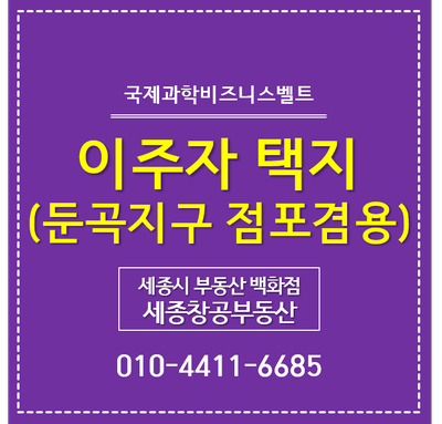  둔곡지구 이주자택지, 점포겸용 단독주택용지