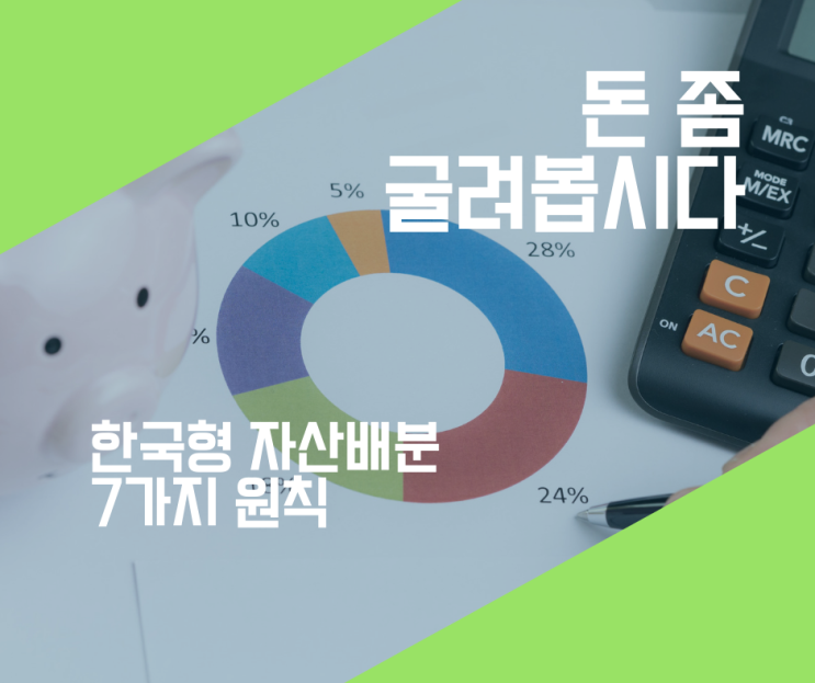  [독서리뷰 20-#10] 돈 좀 굴려봅시다 #3 한국형 전략적 자산배분의 7가지 원칙 2