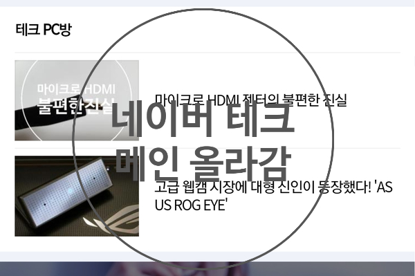  제 글이 네이버 테크 PC방 메인에 올라갔어요 ~ ^^