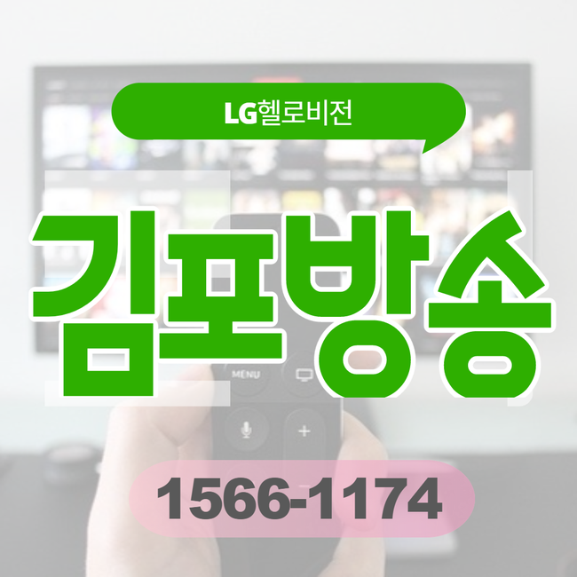 김포케이블 LG헬로비전 김포방송 현명한 초이스