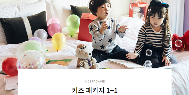  플라자호텔 할인 키즈 패키지 (1+1)