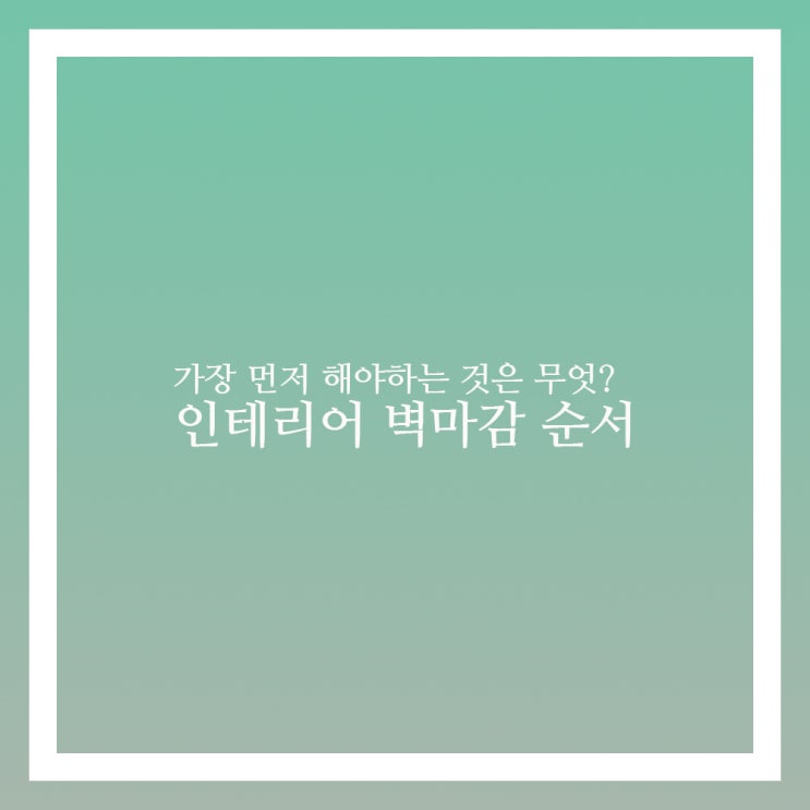 인테리어 벽마감 정확한 순서
