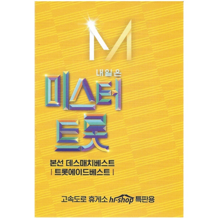  [강추] 내일은 미스터트롯 데스매치 베스트 트롯에이드 베스트 41곡, 1USB 가격은?