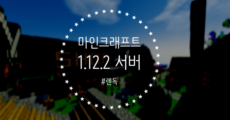 마인크래프트 1.12.2 서버 렌독RPG 에서 퀘스트를 : 네이버 블로그 마인크래프트 1.12.2 서버 렌독Rpg 에서 퀘스트를 : 네이버 블로그