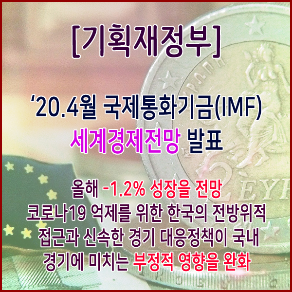  [기획재정부] ‘20.4월 국제통화기금(IMF) 세계경제전망 발표