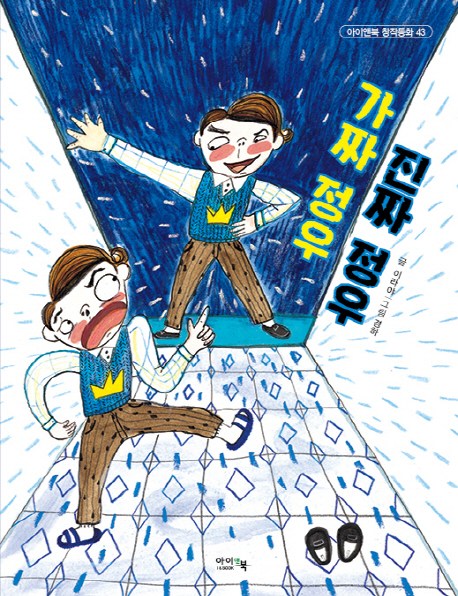  <최저가>가짜 정우 진짜 정우, 아이앤북 꿀정보예요~