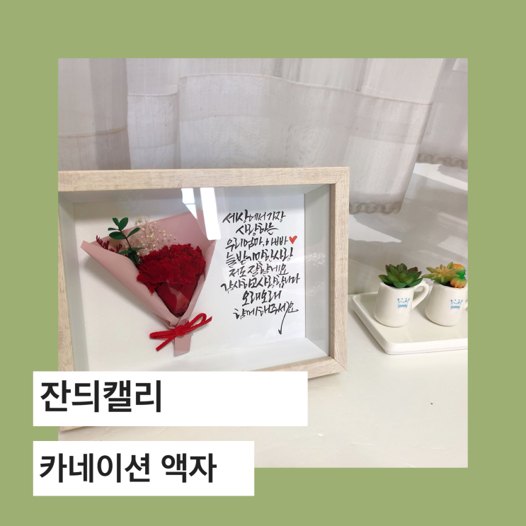  잔듸캘리 캘리그라피 카네이션 액자 감사에 마음을 전해요