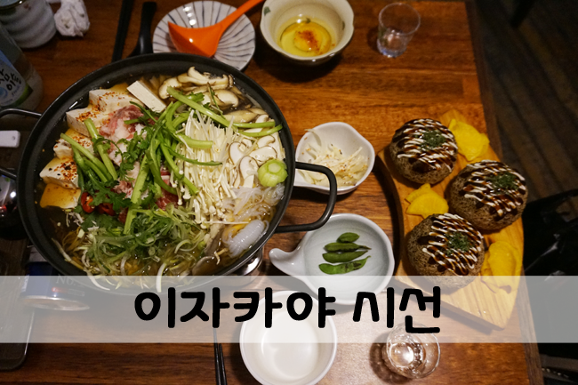  따듯한 느낌의 분위기 좋은 전주객사술집 이자카야 시선