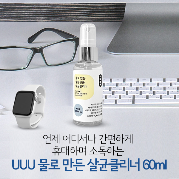  UUU 물로 만든 살균 클리너 60ml 휴대용