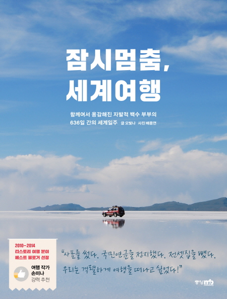  <핫딜><핫딜>가성비가 좋은 잠시멈춤 세계여행:함께여서 용감해진 자발적 백수 부부의 636일 간의 세계일주, 중앙M&B 들여가세요~~