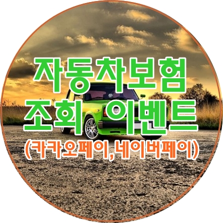  자동차 보험료 조회 이벤트로 똑소리나게 갱신하기!(카카오페이, 네이버페이 제휴)