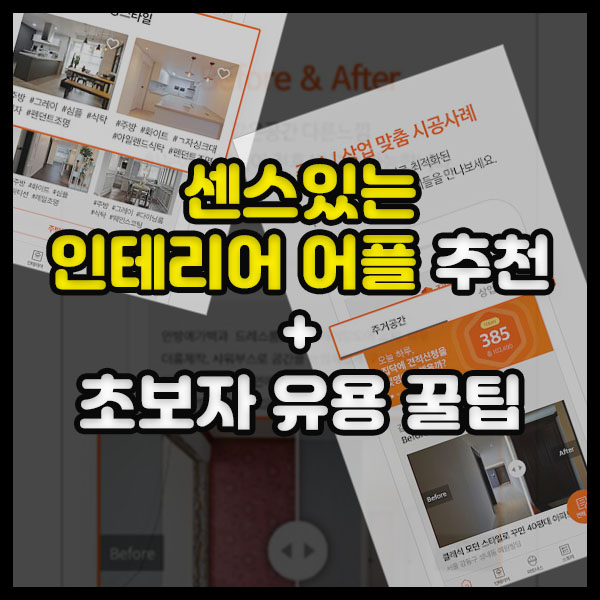  센스있는 인테리어 어플 /사이트 추천, 집닥 (초보자 꿀팁)